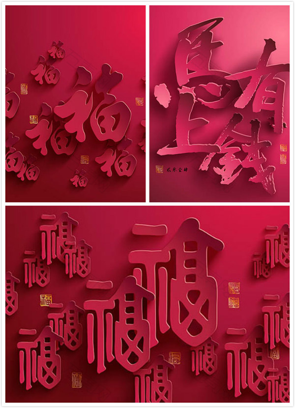 立体喜庆元素