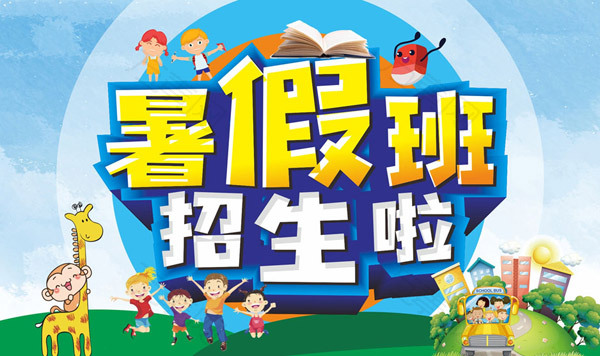 暑假班宣传矢量