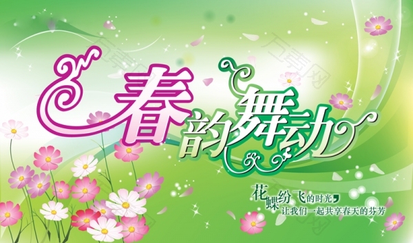 春韵舞动