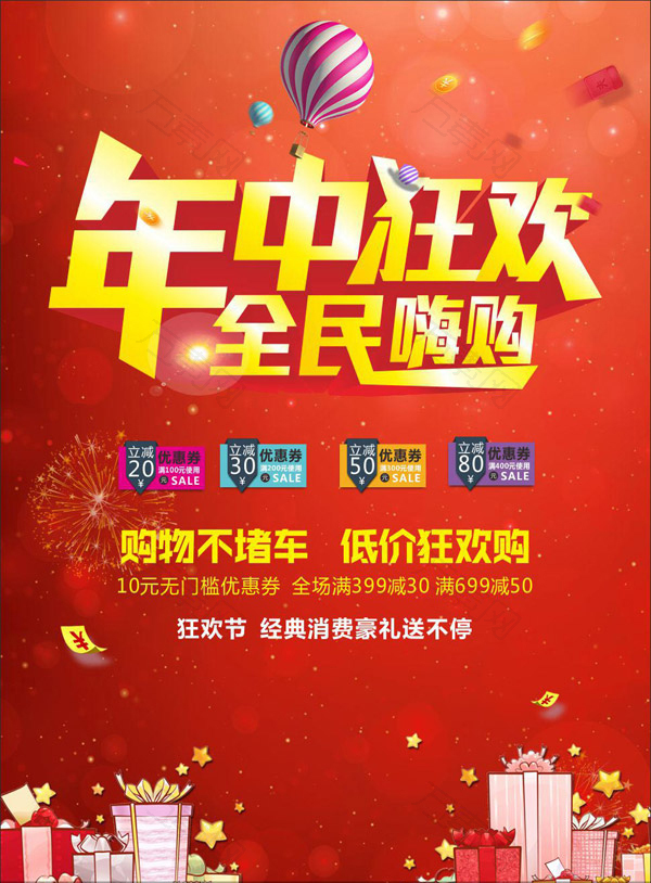 年中狂欢购物促销
