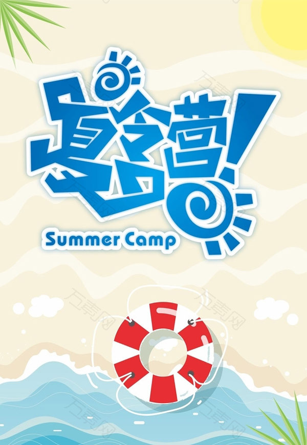 矢量夏令营海报