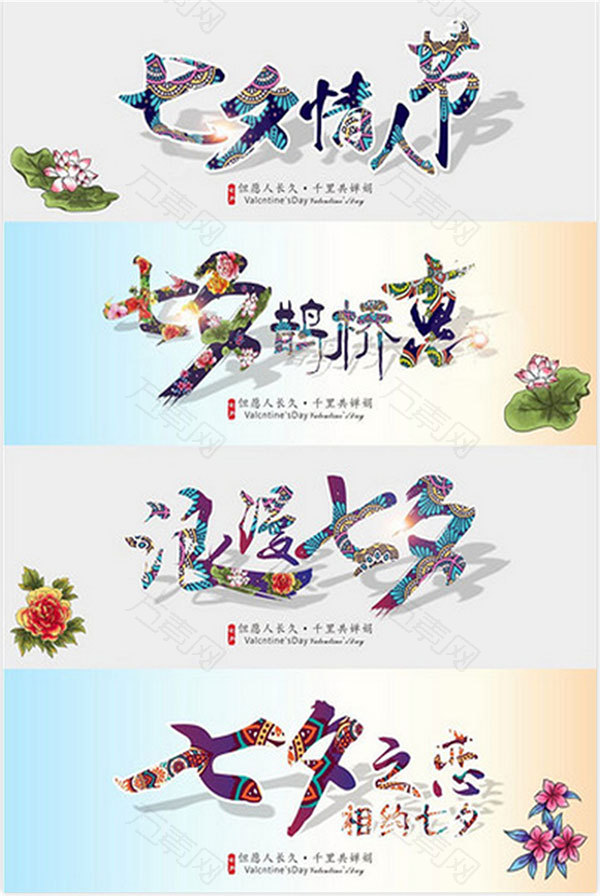 七夕情人节字体