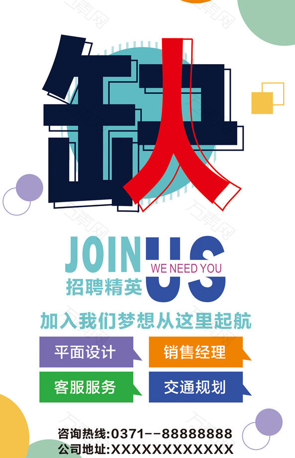 缺人招聘海报