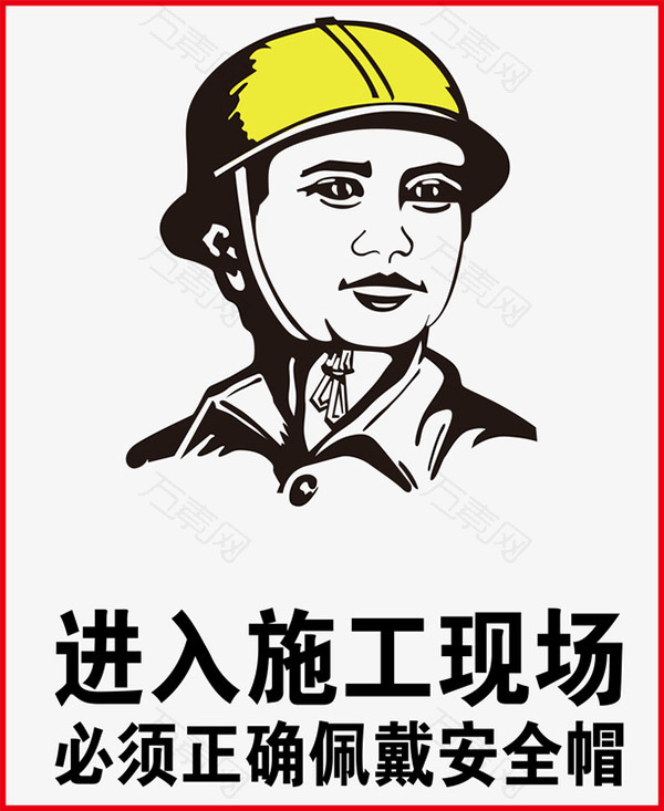 施工安全帽元素
