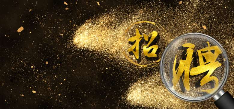 招聘炫彩大气鎏金放大镜黑色背景