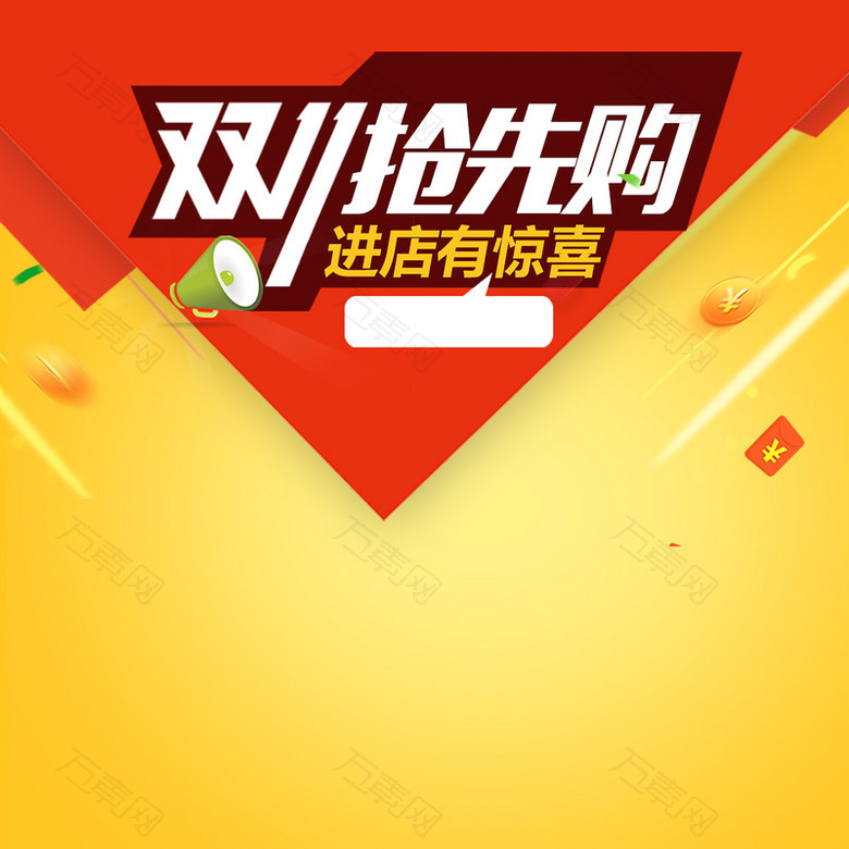 双11抢先购海报