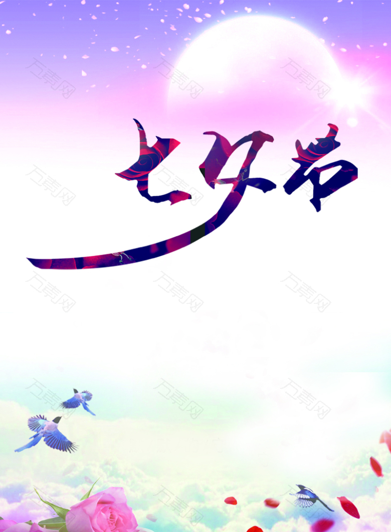 七夕节海报背景