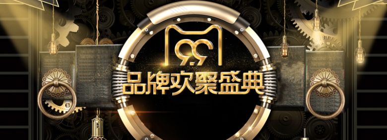 天猫99品牌欢聚盛典黑金高端大气海报