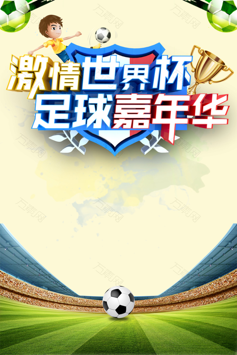 激情世界杯足球嘉年华海报