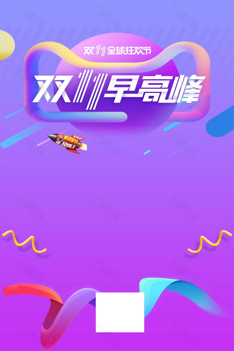 双11狂欢购物节早高峰