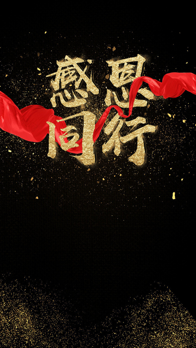 春节年会春晚晚会感恩庆祝公司