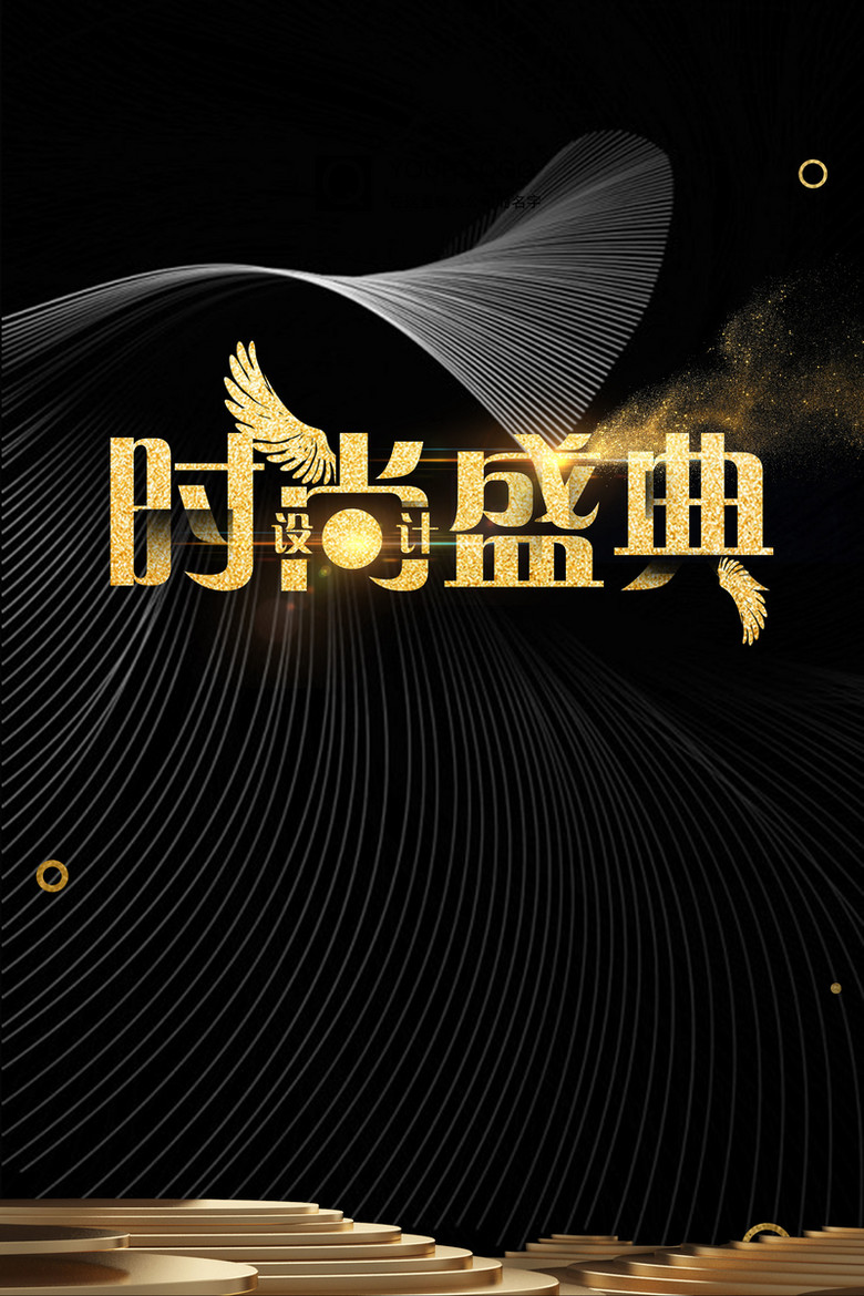 炫酷线条黑金时尚盛典背景