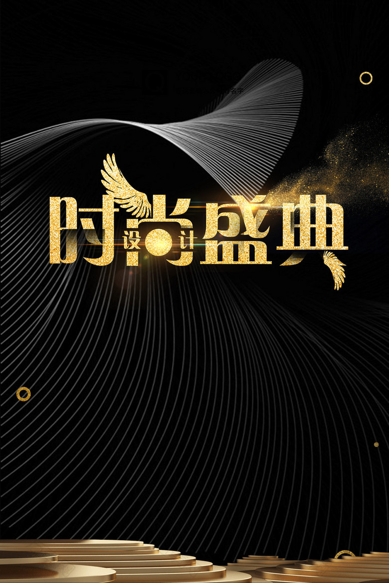 炫酷线条黑金时尚盛典背景