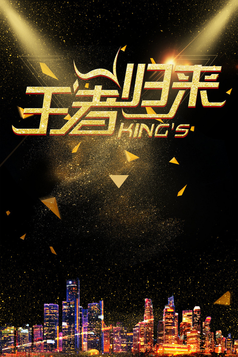 黑色炫金王者归来