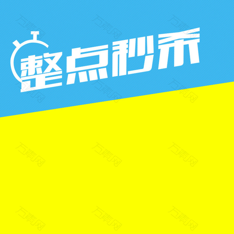 整点秒杀扁平黄蓝色直通车