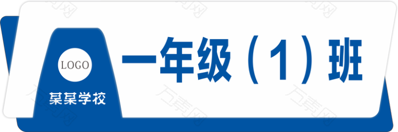 横向班级门牌