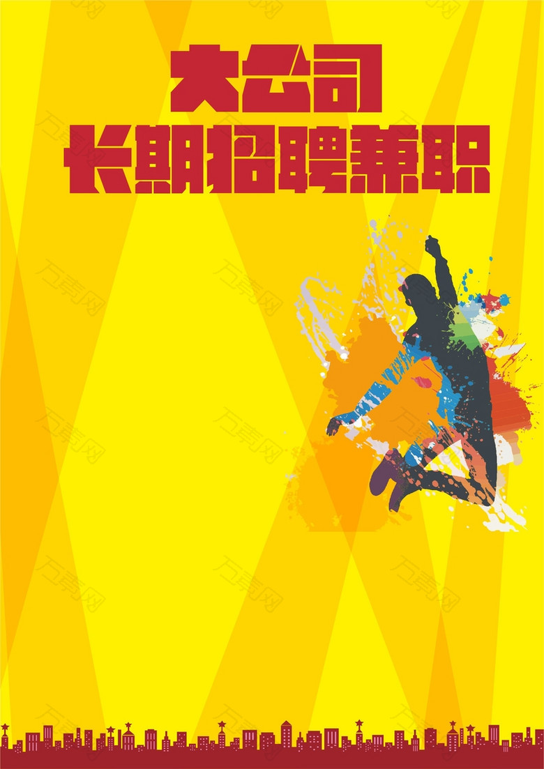 黄色动感招聘广告