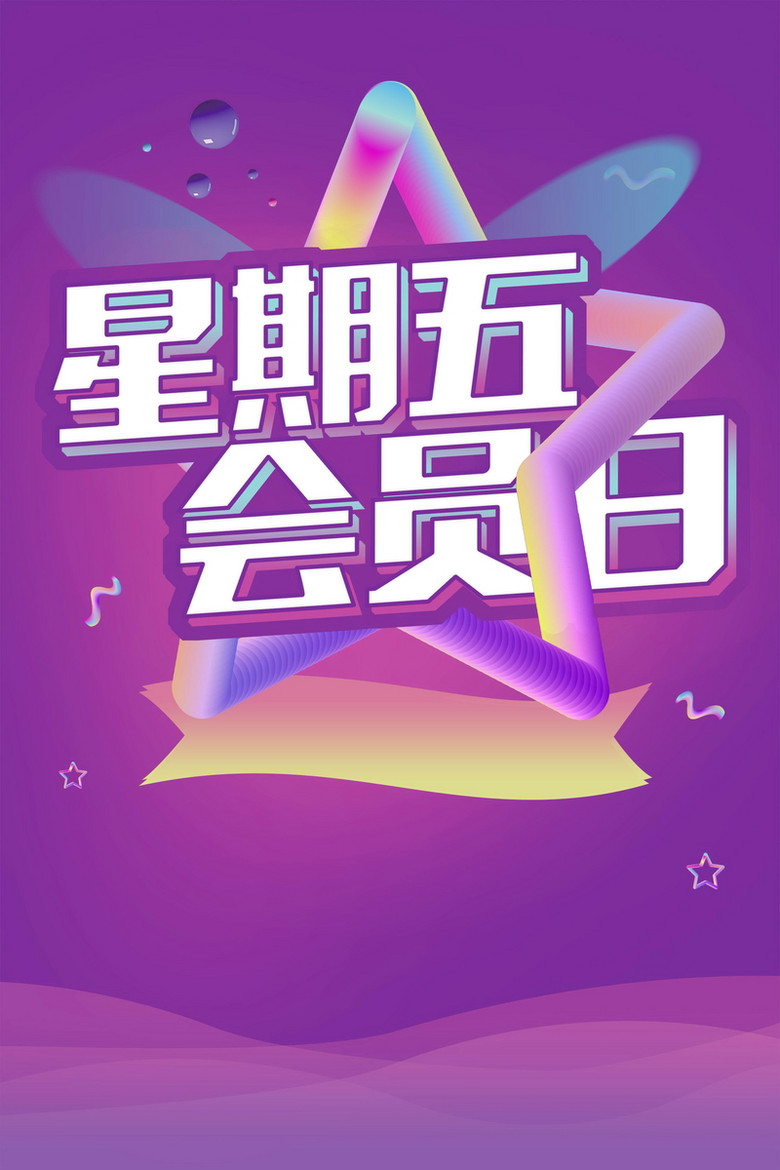 简约星期五vip会员日