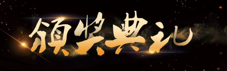 颁奖典礼黑色背景简约风格海报banner背景