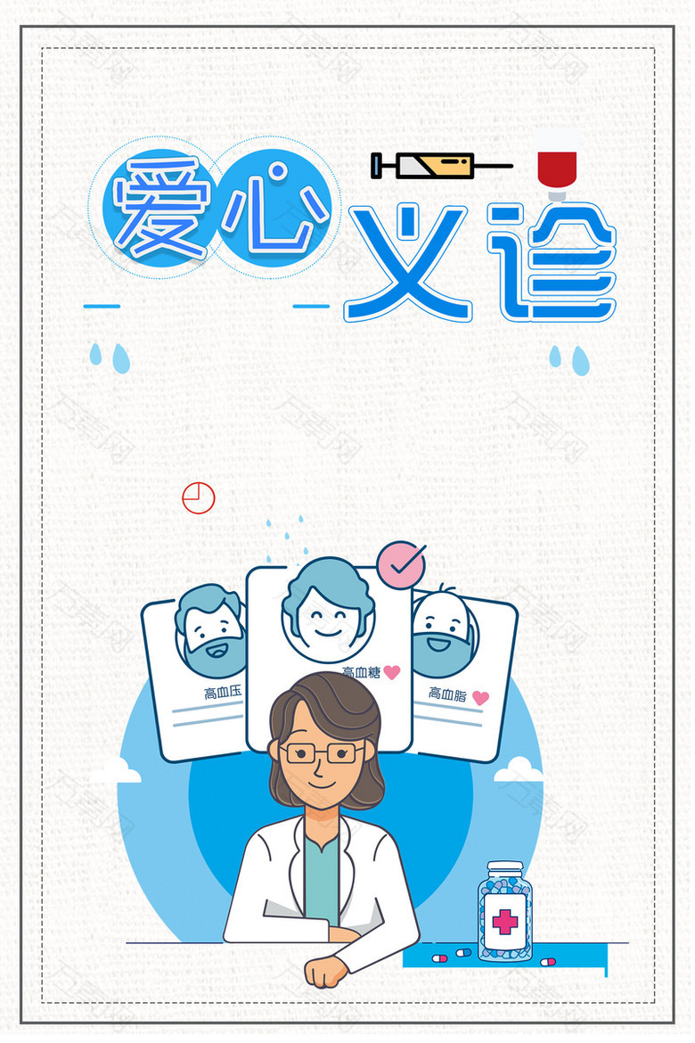 公益爱心义诊活动