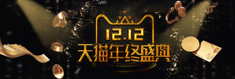 双十二黑金色高端banner