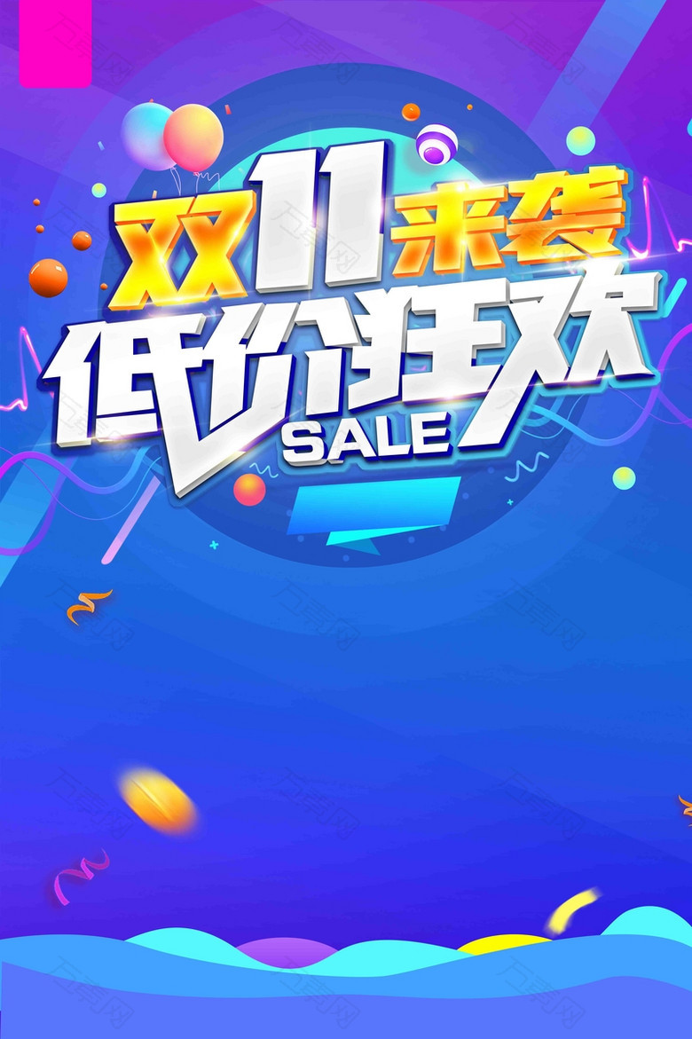 时尚促销双11来袭低价狂欢