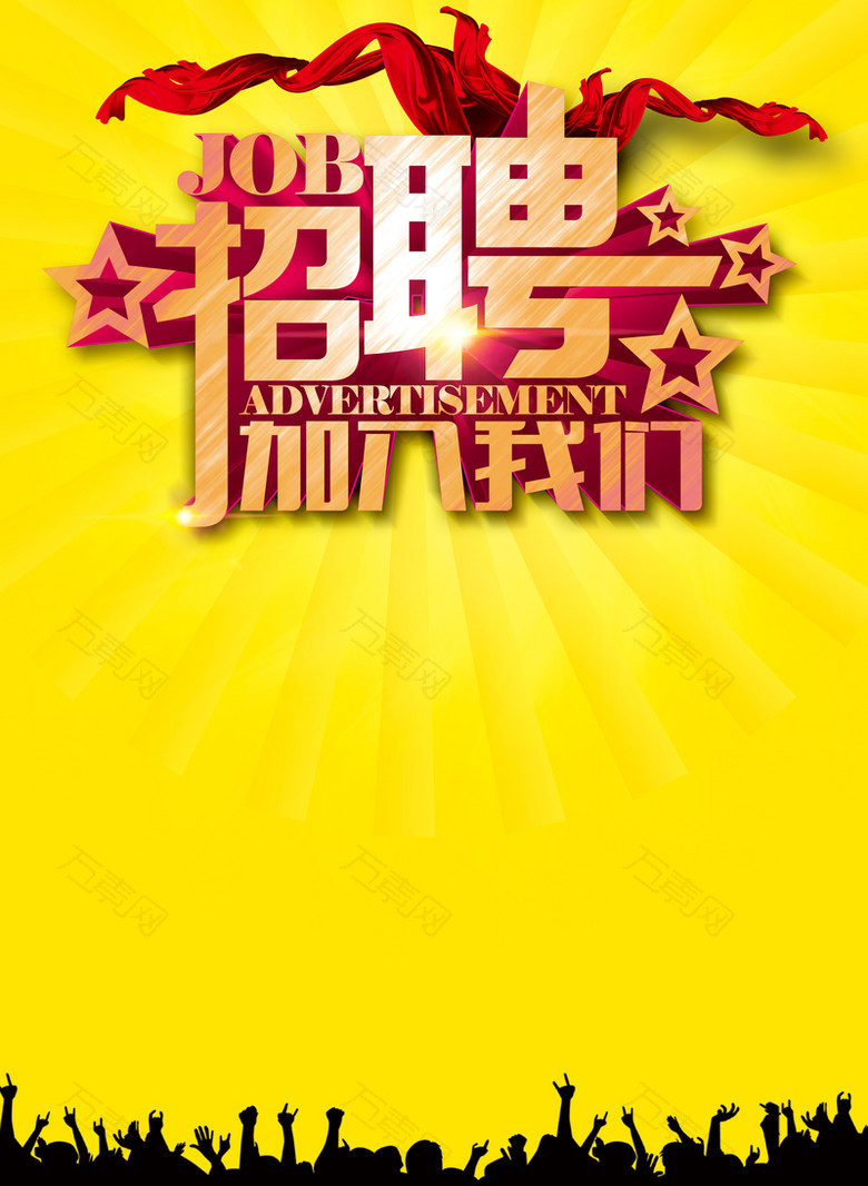 黄底金字人才招聘印刷背景