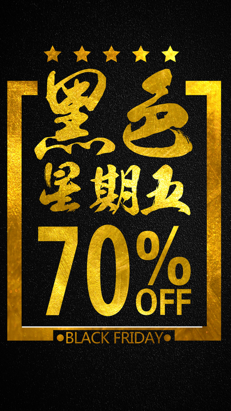 黑色星期五psd封层h5