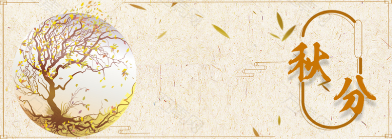秋分二十四节气大树简约棕色banner