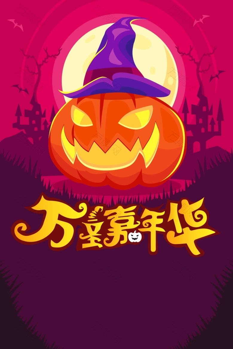 万圣节嘉年华狂欢