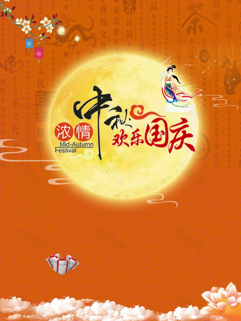 中秋国庆双节同庆活动宣传推广