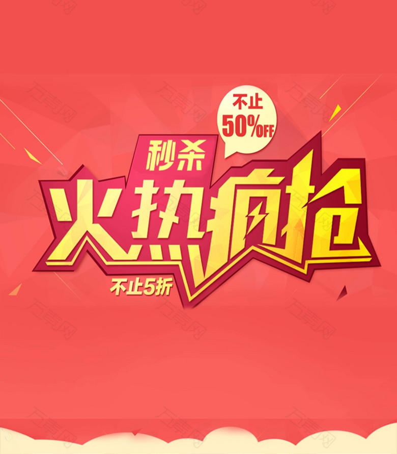 火热疯抢不止5折秒杀背景素材