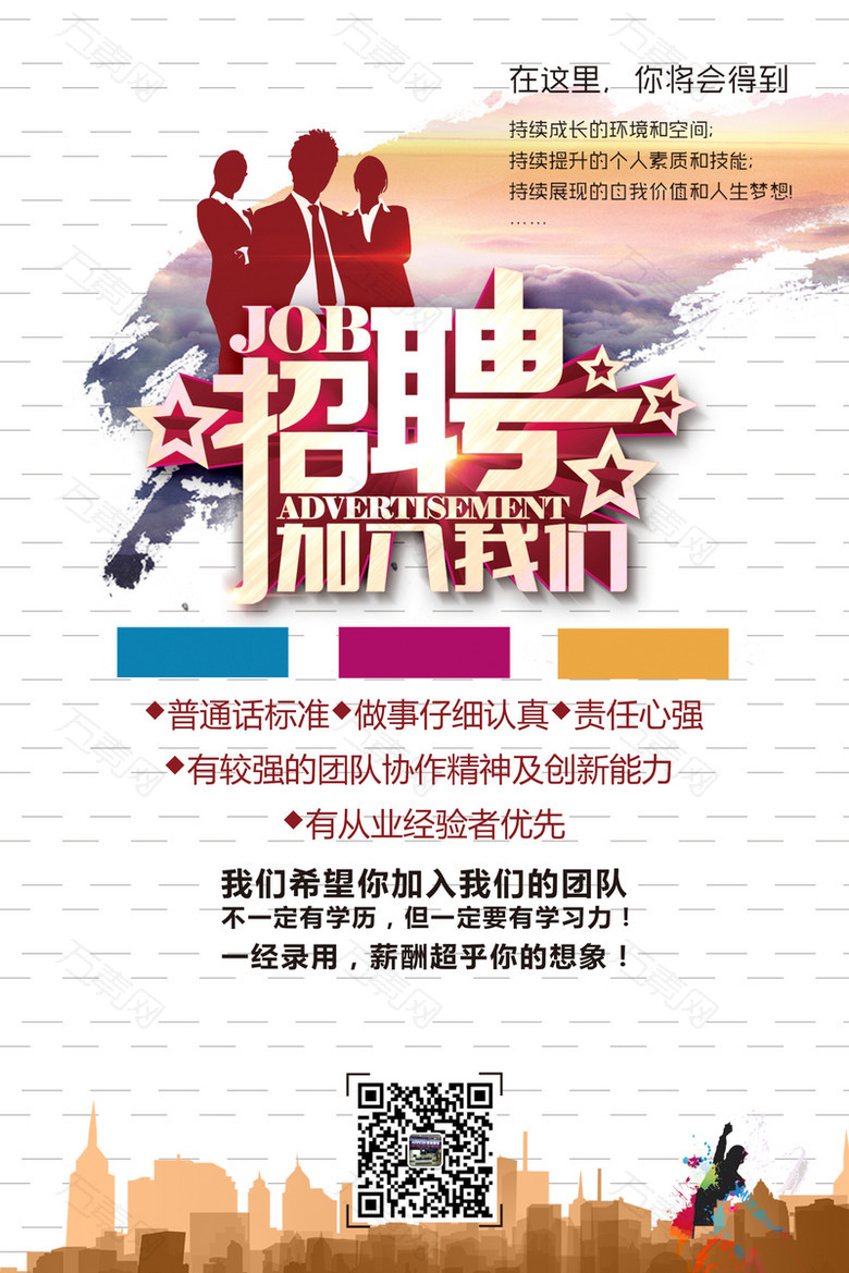 企业招聘海报