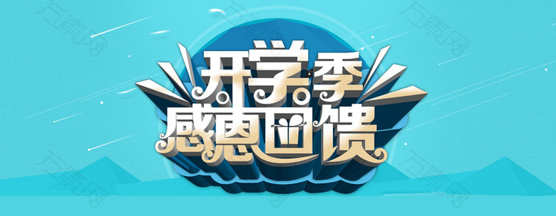 开学季感恩回馈背景