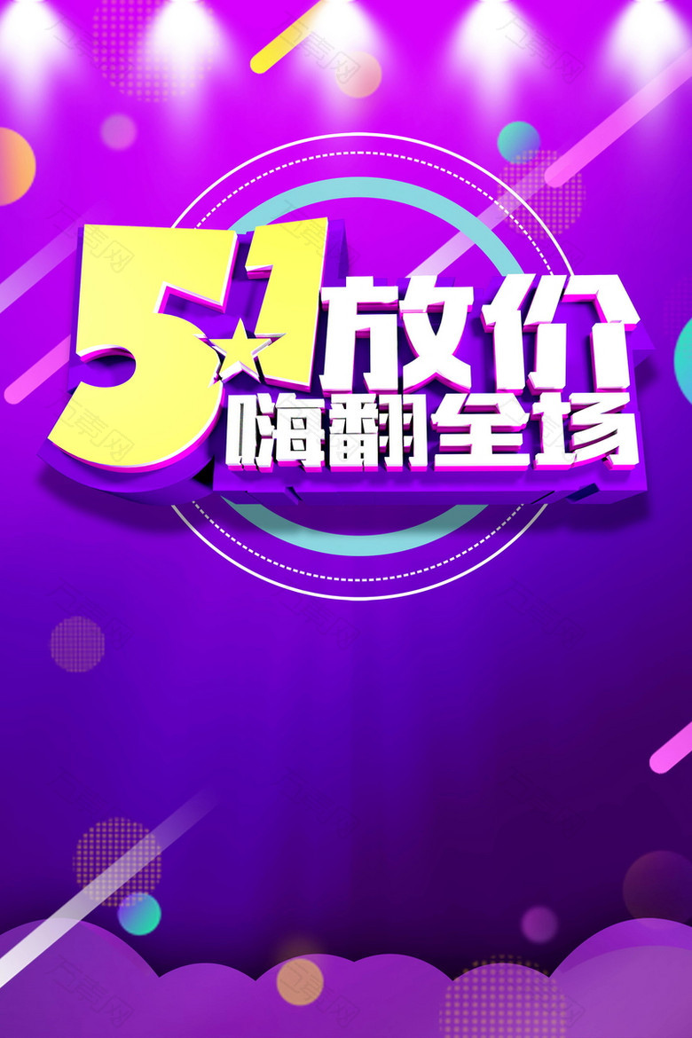 五一钜惠大放价PSD素材