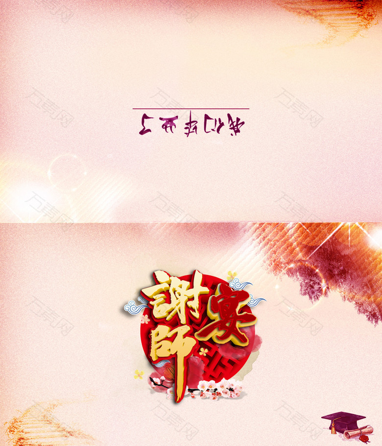 毕业谢师宴请柬封面背景素材