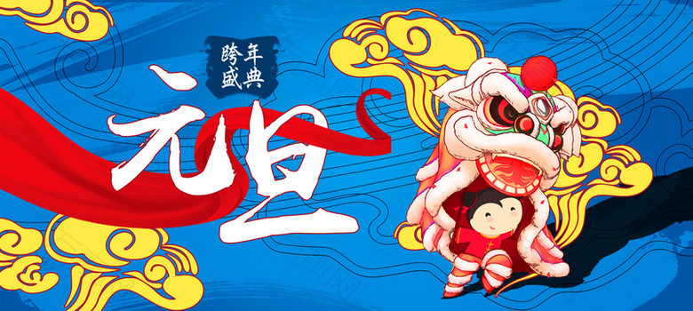 元旦节日中国风现代蓝色通用海报