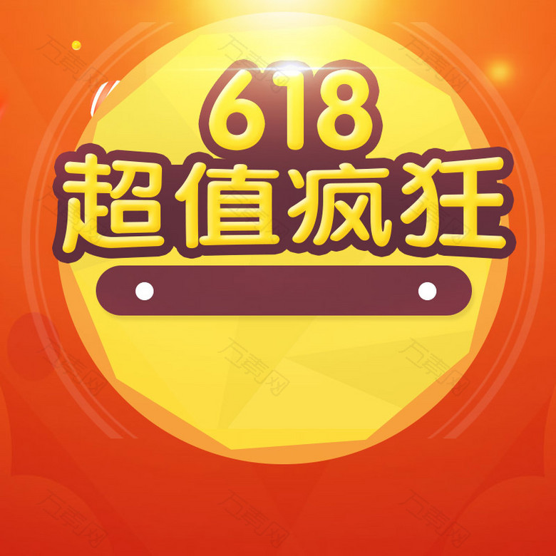 618超值疯狂促销PSD分层主图背景素材