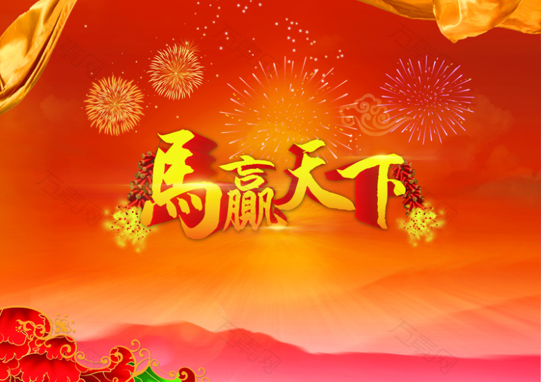 马赢天下烟花炮竹喜庆背景