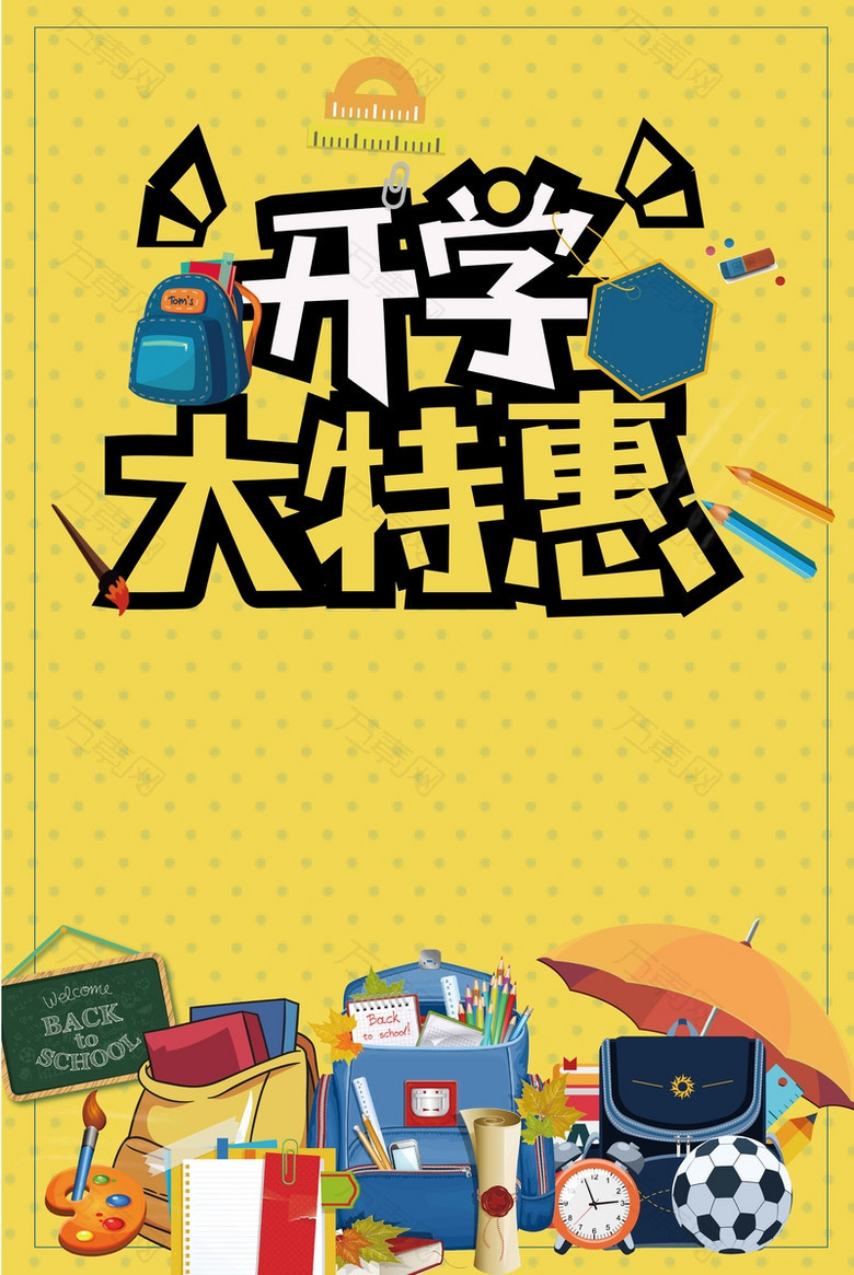 开学季学生用品大特惠促销广告