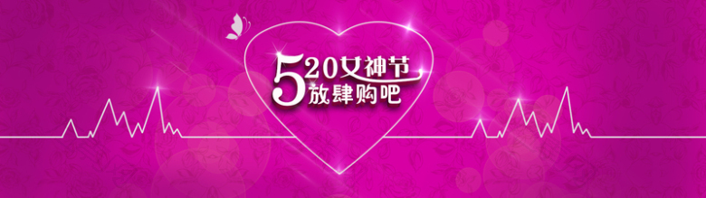 520女神节