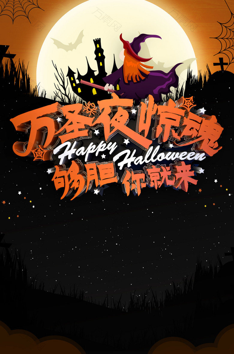 万圣夜惊魂够胆你就来