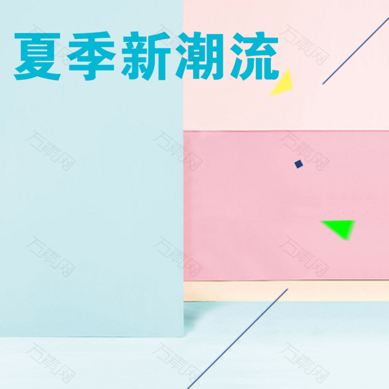 夏季潮流主图背景