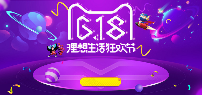 618年中大促炫酷banner