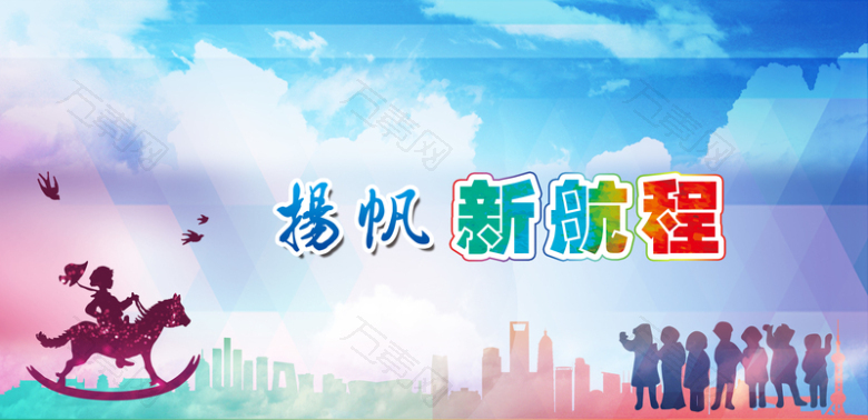 扬帆新航程毕业典礼背景素材