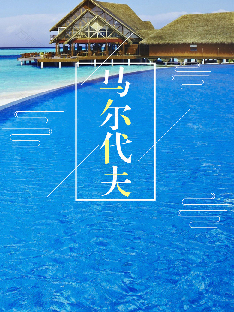 马尔代夫清新旅游海报背景psd