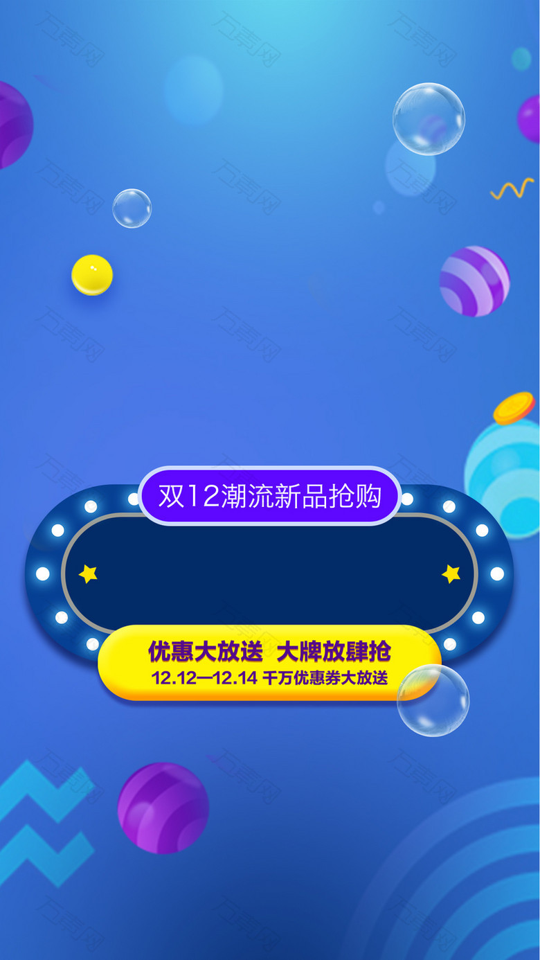 双12潮流新品抢购H5背景psd下载