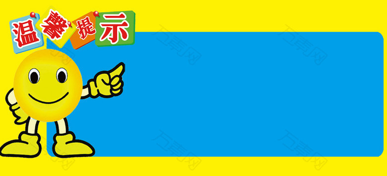 温馨提示背景