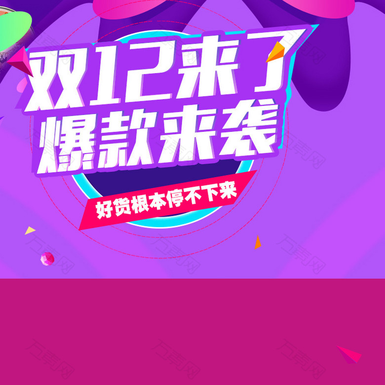 双12来了爆款来袭促销主图