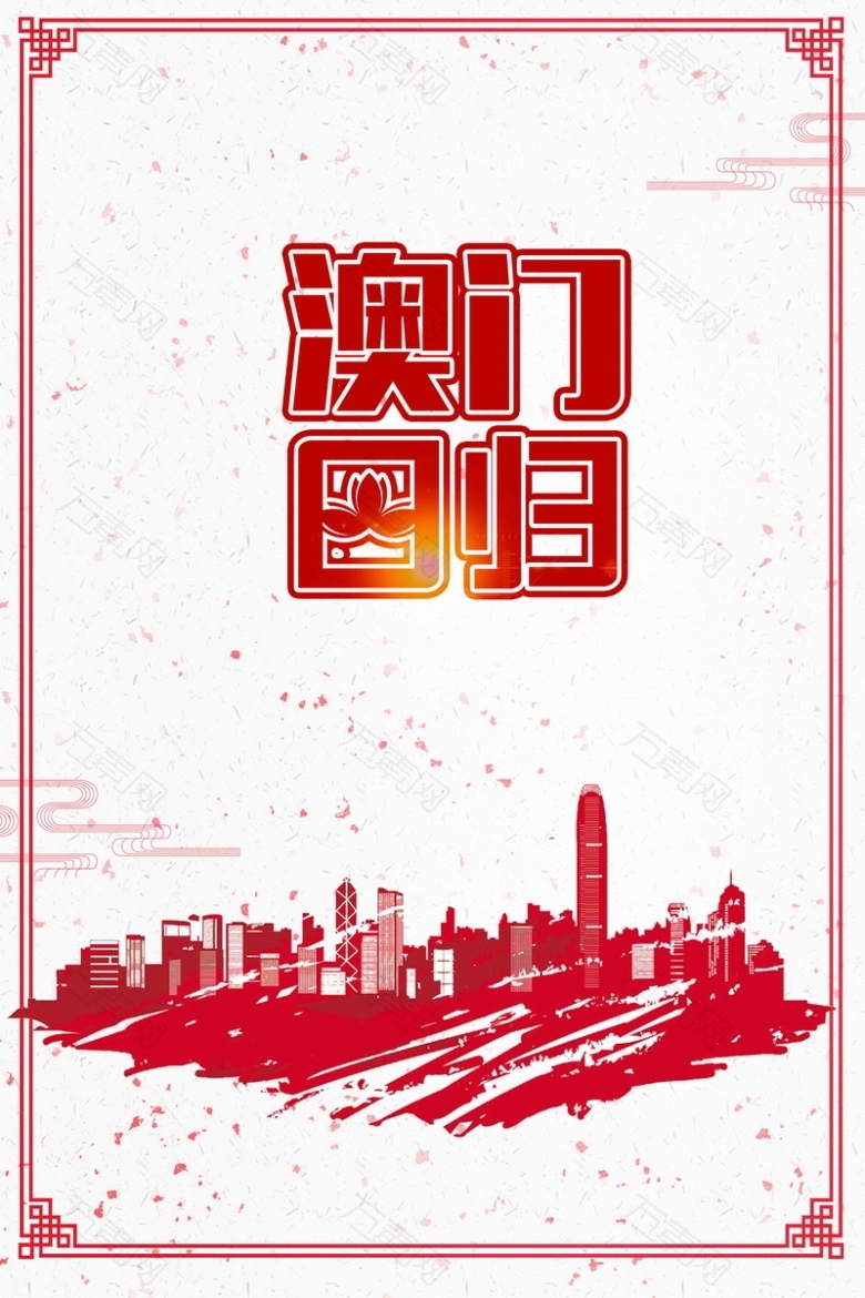 澳门回归纪念日设计PSD分层
